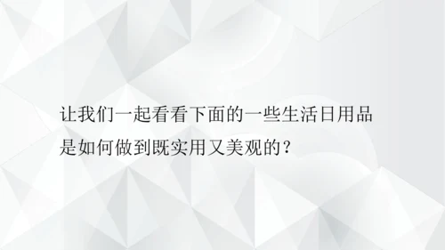 第五单元《实用又美观的日用产品》课件