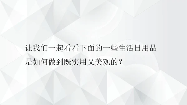 第五单元《实用又美观的日用产品》课件