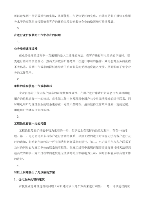 探析电力企业提升业扩报装工作服务水平.docx