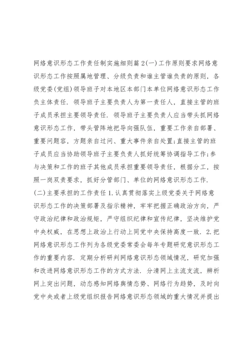 网络意识形态工作责任制实施细则范文(5篇).docx