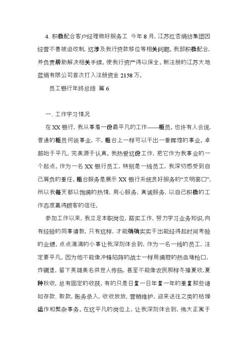 员工银行年终总结模板集锦9篇
