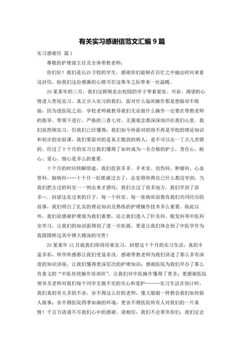 有关实习感谢信范文汇编9篇.docx