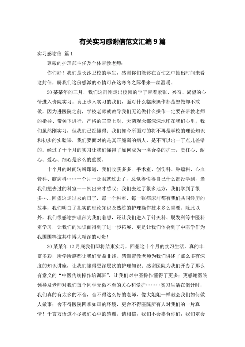 有关实习感谢信范文汇编9篇.docx