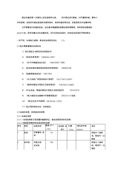 电厂钢结构防腐油漆施工方案技术规范