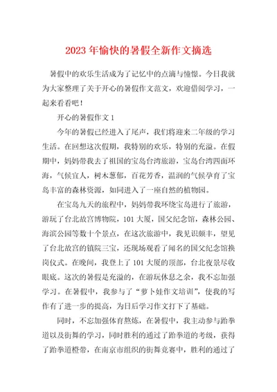 2023年愉快的暑假全新作文摘选