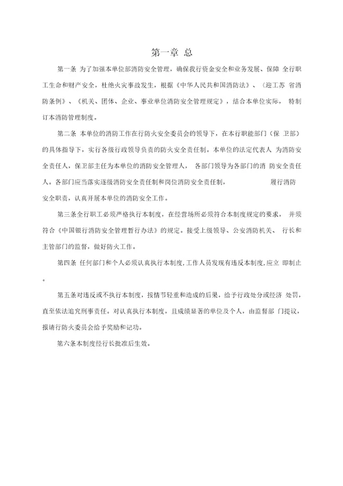 中国银行无锡分行消防安全管理制度