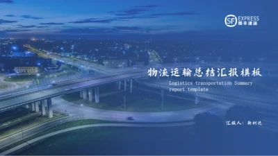 交通车流物流运输通用PPT模板