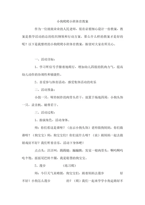 小狗爬爬小班体育教案