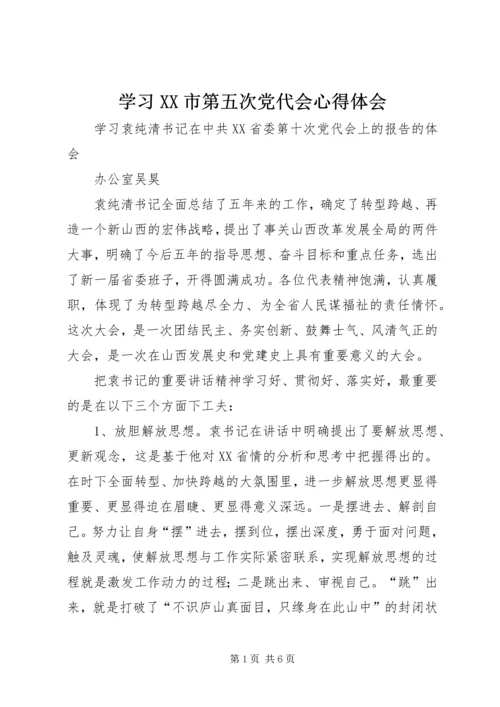 学习XX市第五次党代会心得体会.docx