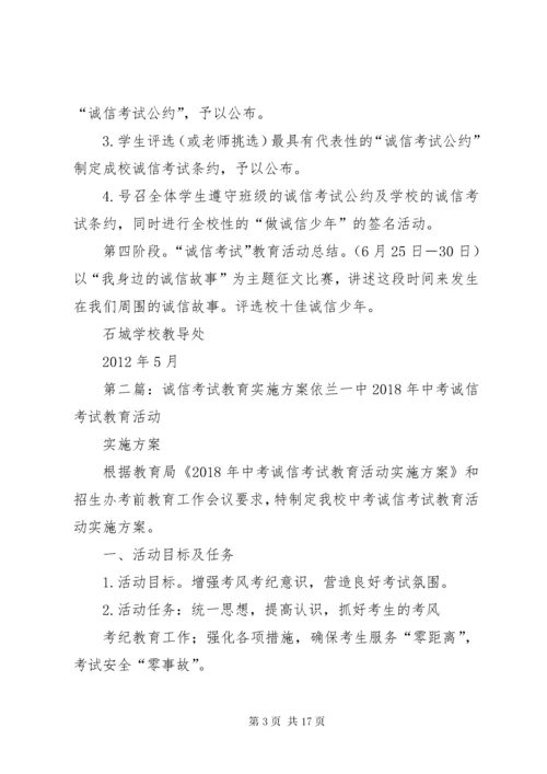 学校“诚信考试”教育实施方案.docx