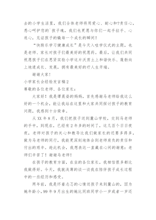 小学家长会经验发言稿.docx