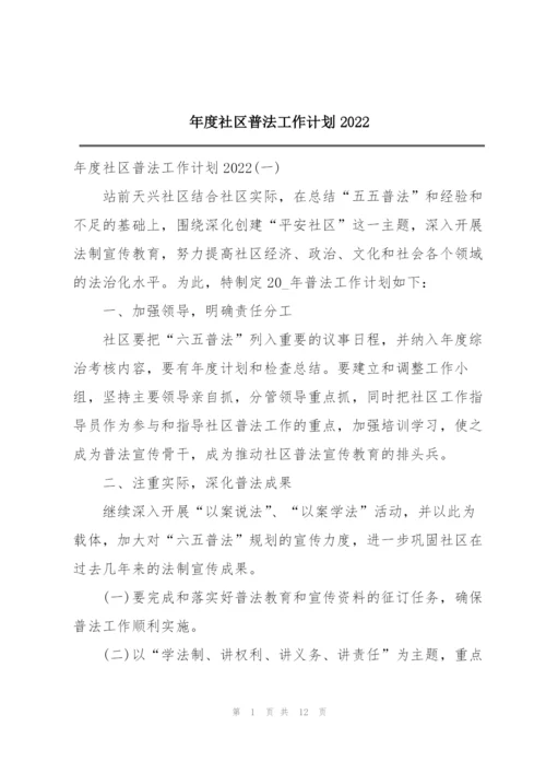 年度社区普法工作计划2022.docx