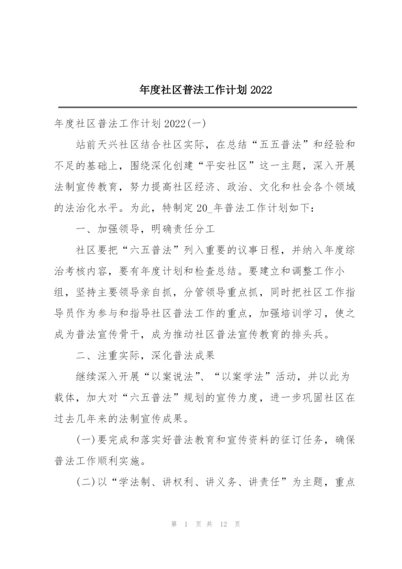 年度社区普法工作计划2022.docx