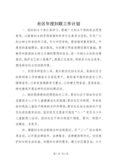 社区年度妇联工作计划_1.docx