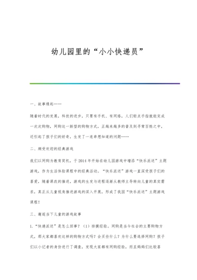 幼儿园里的小小快递员.docx