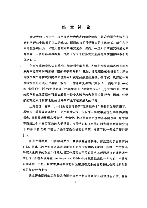 复杂性网络中的自组织临界行为研究理论物理专业毕业论文