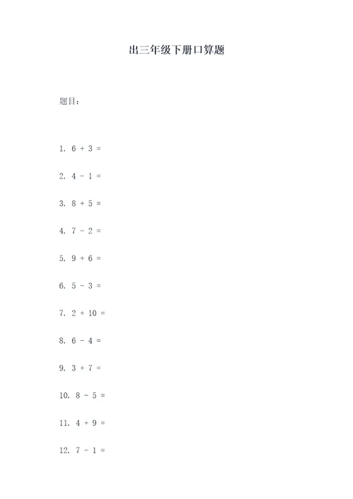 出三年级下册口算题