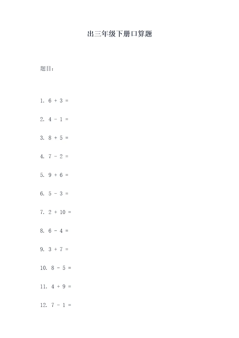 出三年级下册口算题