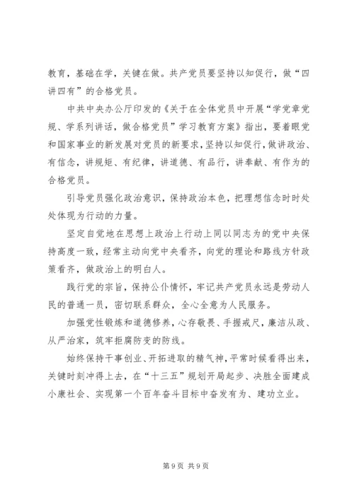 如何做四讲四有合格党员的心得体会 (2).docx