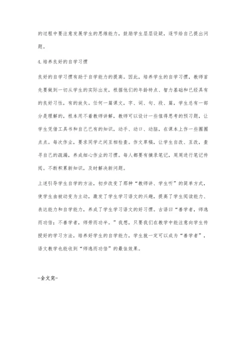 谈对语文自学能力的培养.docx
