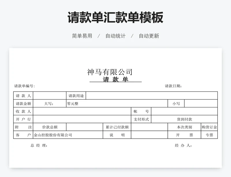 请款单汇款单模板