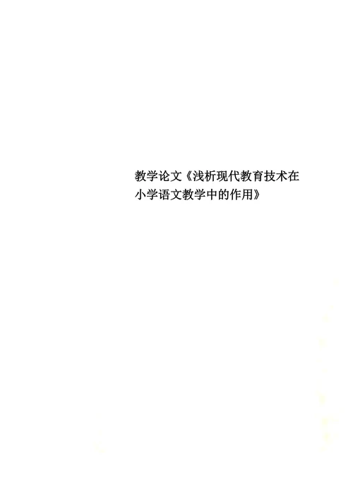 浅析现代教育技术在小学语文教学中的作用