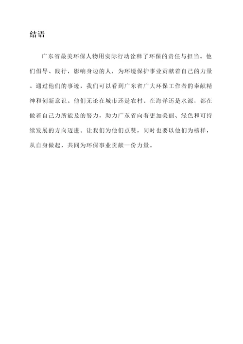 广东省最美环保人物事迹