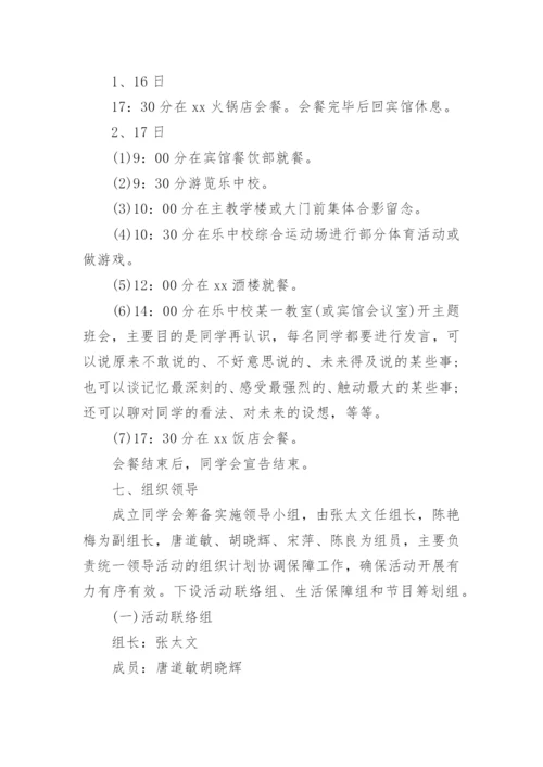 四十年同学会活动方案_同学聚会活动策划方案.docx