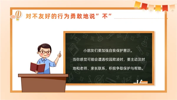 黄色卡通黑板风简约保护自己勇敢说不幼儿园校园欺凌PPT课件