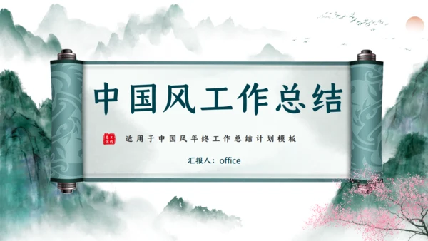 美丽山河山水画卷通用PPT模板