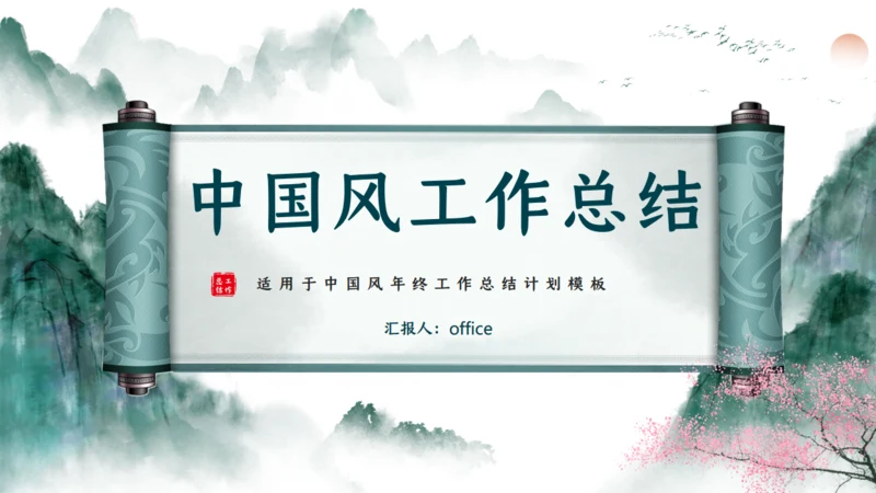 美丽山河山水画卷通用PPT模板