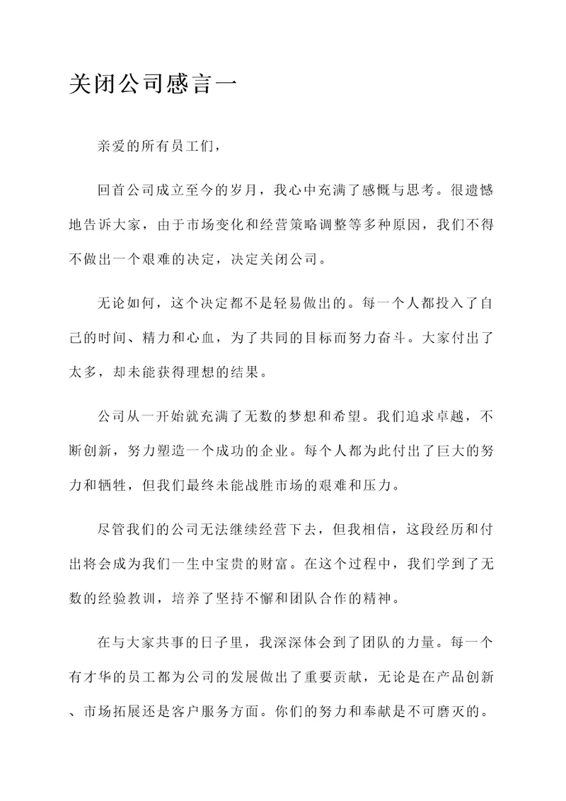 关闭公司感言