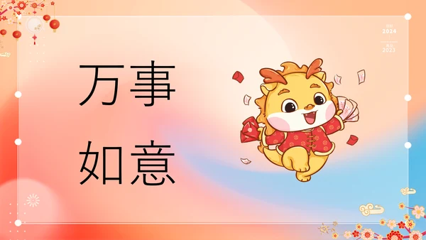 橙色插画万事如意龙年大吉春节快闪PPT模板宣传PPT动态PPT