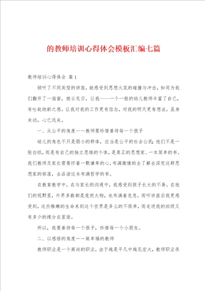 的教师培训心得体会模板汇编七篇