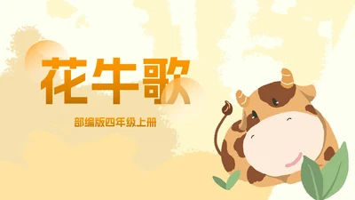 部编版四年级上册《花牛歌》