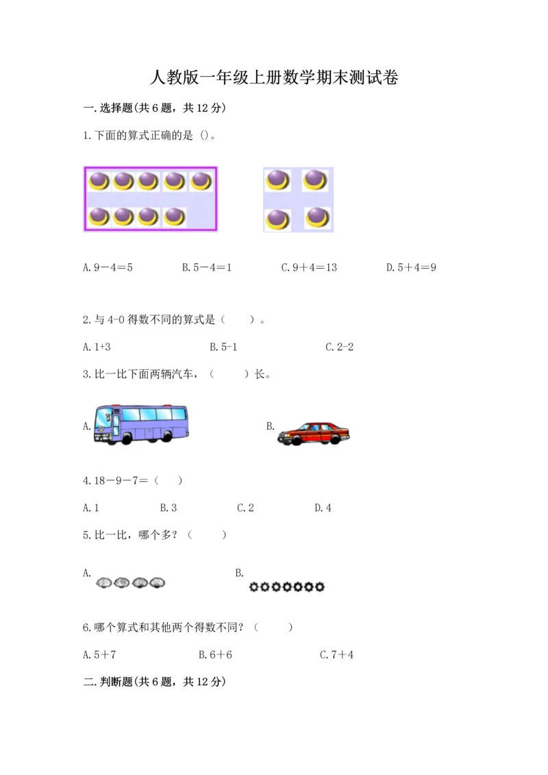 人教版一年级上册数学期末测试卷附参考答案（巩固）.docx