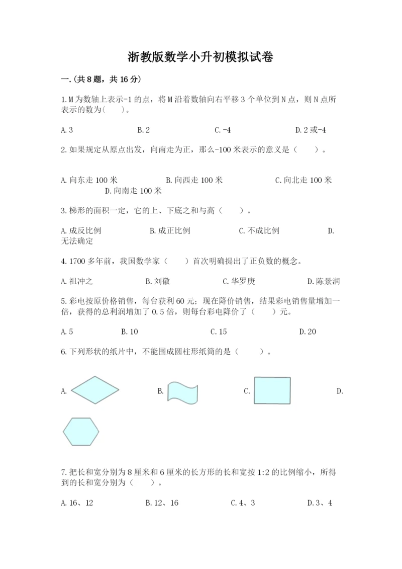 浙教版数学小升初模拟试卷带精品答案.docx