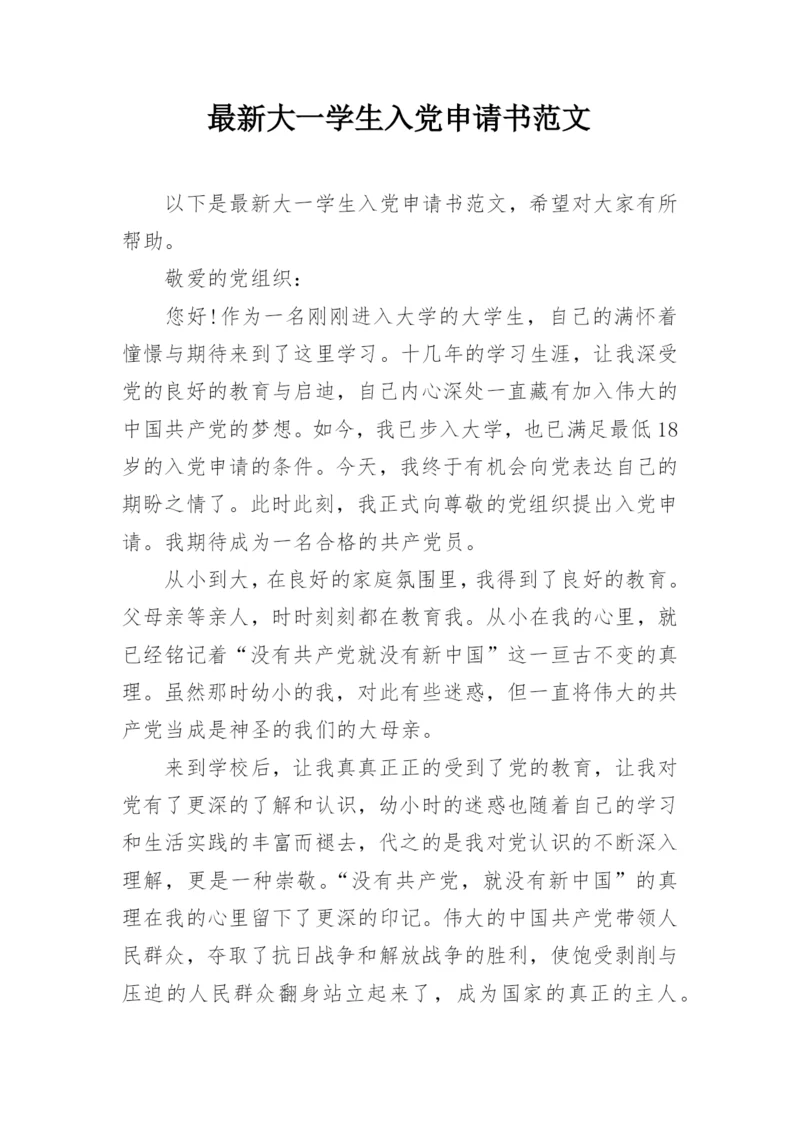 最新大一学生入党申请书范文.docx