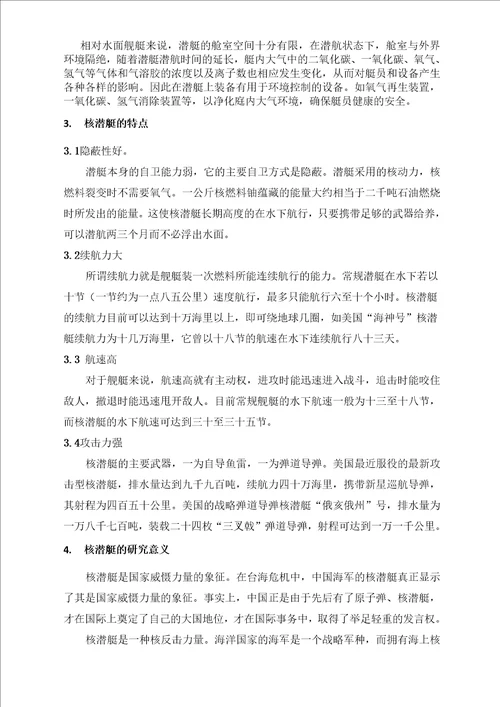 核潜艇课程论文