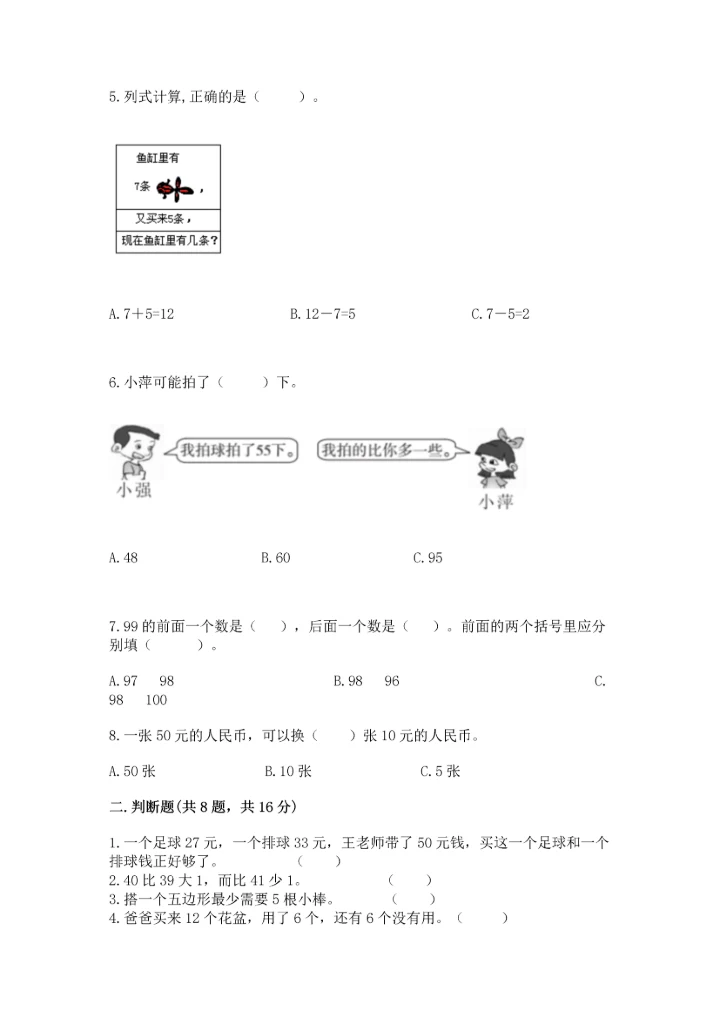 小学一年级下册数学试卷期末卷（精品）.docx