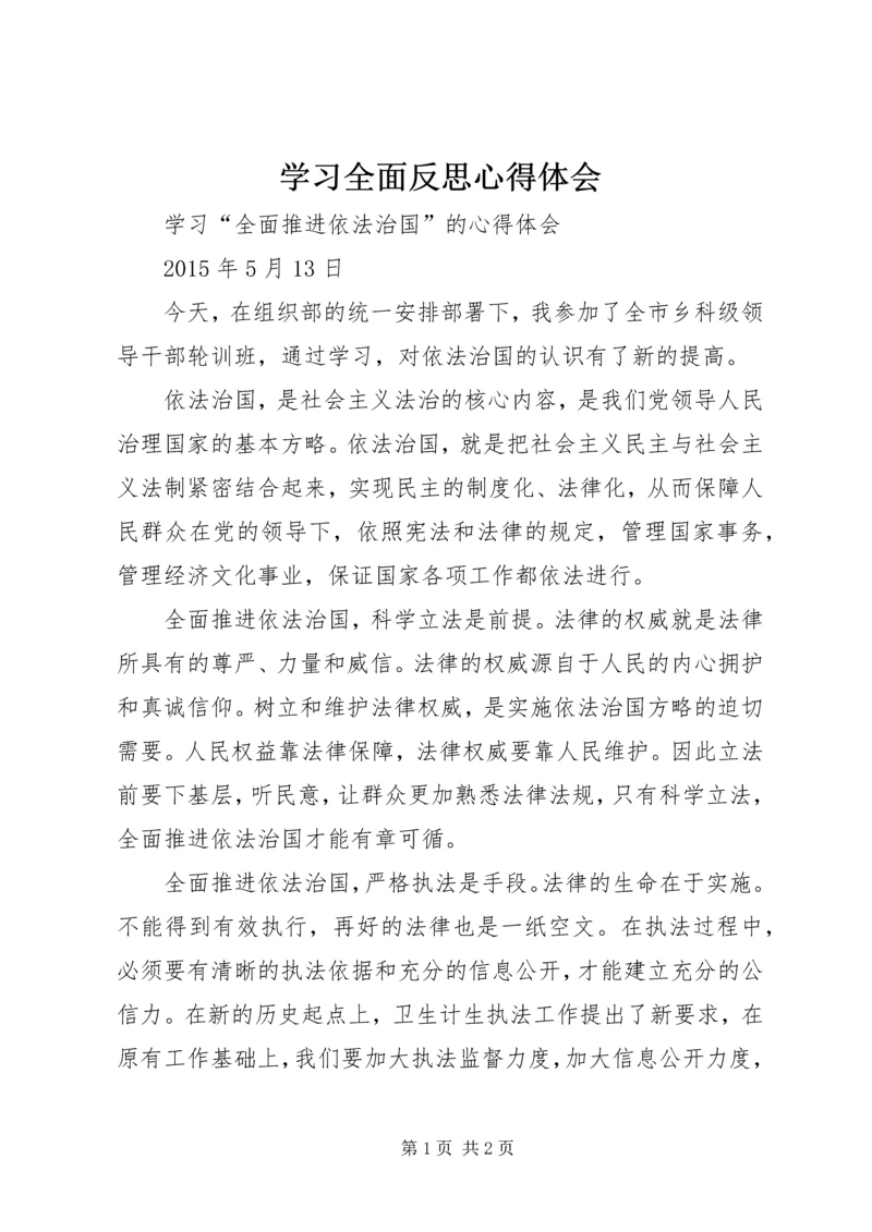 学习全面反思心得体会_3.docx