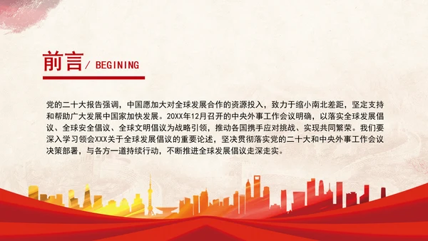 践行全球发展倡议谱写中国援外和国际发展合作新华章党课PPT