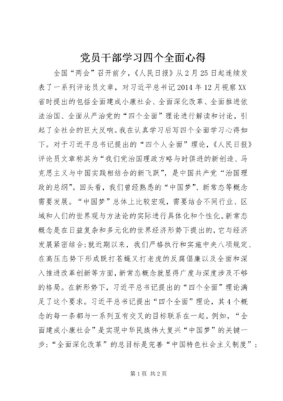 党员干部学习四个全面心得.docx