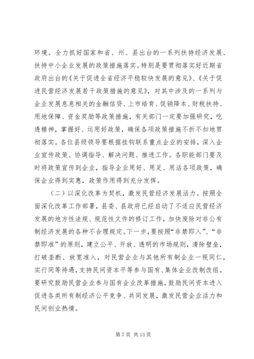 全县加快民营经济发展工作会议致辞.docx