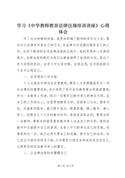 学习《中学教师教育法律法规培训讲座》心得体会.docx