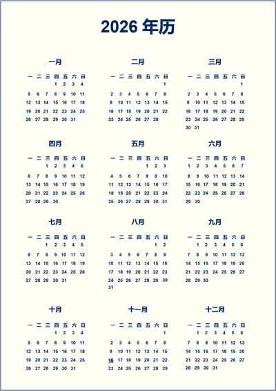 蓝色商务2026年历日历