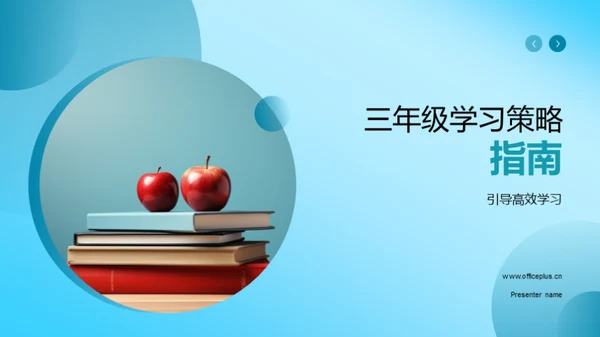 三年级学习策略指南