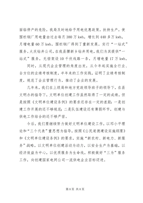 县电业局争创省级文明单位标兵汇报材料 (2).docx