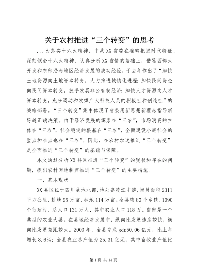 关于农村推进“三个转变”的思考 (3).docx