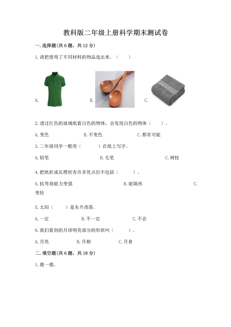 教科版二年级上册科学期末测试卷审定版.docx